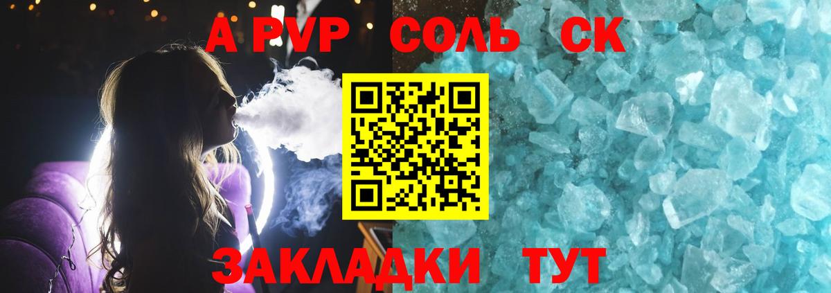 А ПВП СК  А ПВП Crystall  наркота  Вход с VPN  Пенза  Alpha PVP Соль 