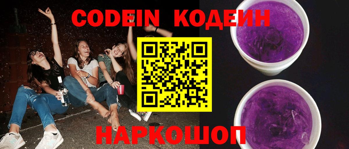 Codein напиток Lean (лин) Пенза