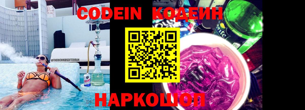 Кодеин напиток Lean (лин)  Codein Purple Drank  Пенза  Вход с VPN 