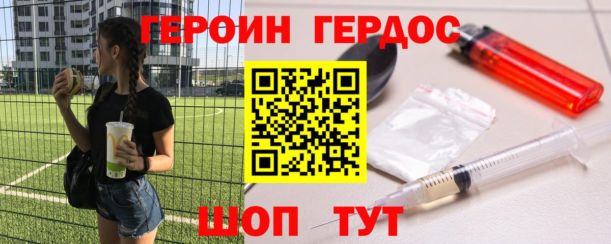 Героин Heroin Пенза